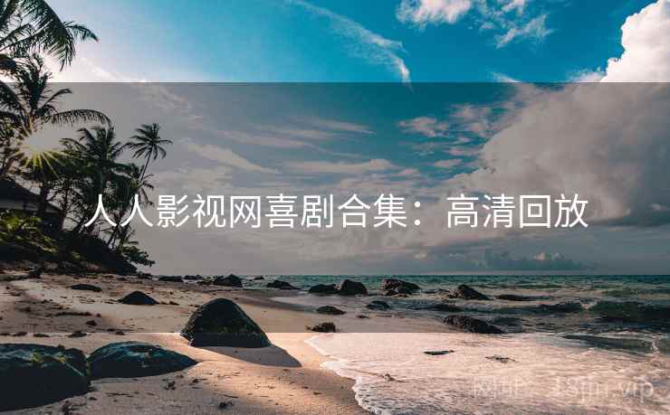 人人影视网喜剧合集：高清回放